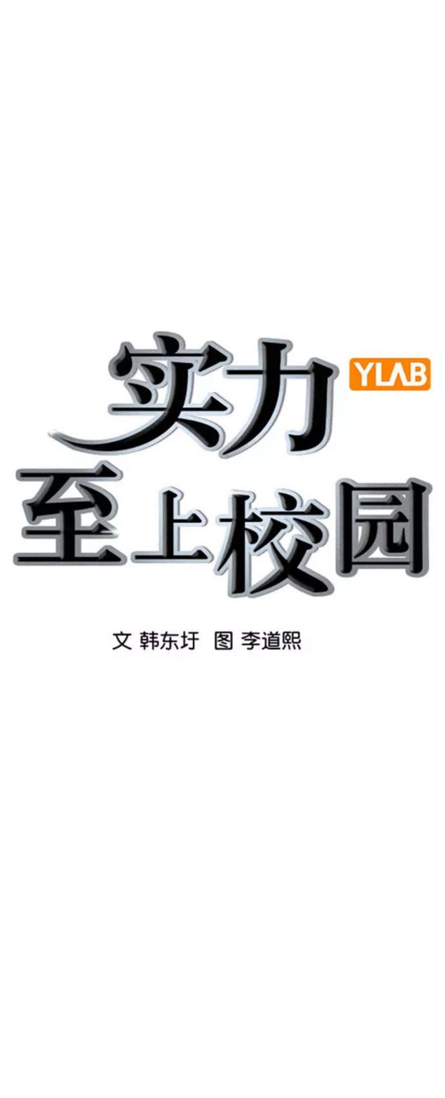 实力至上校园第二季 第100话