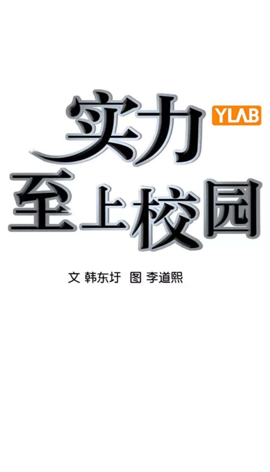 实力至上校园第二季 第101话