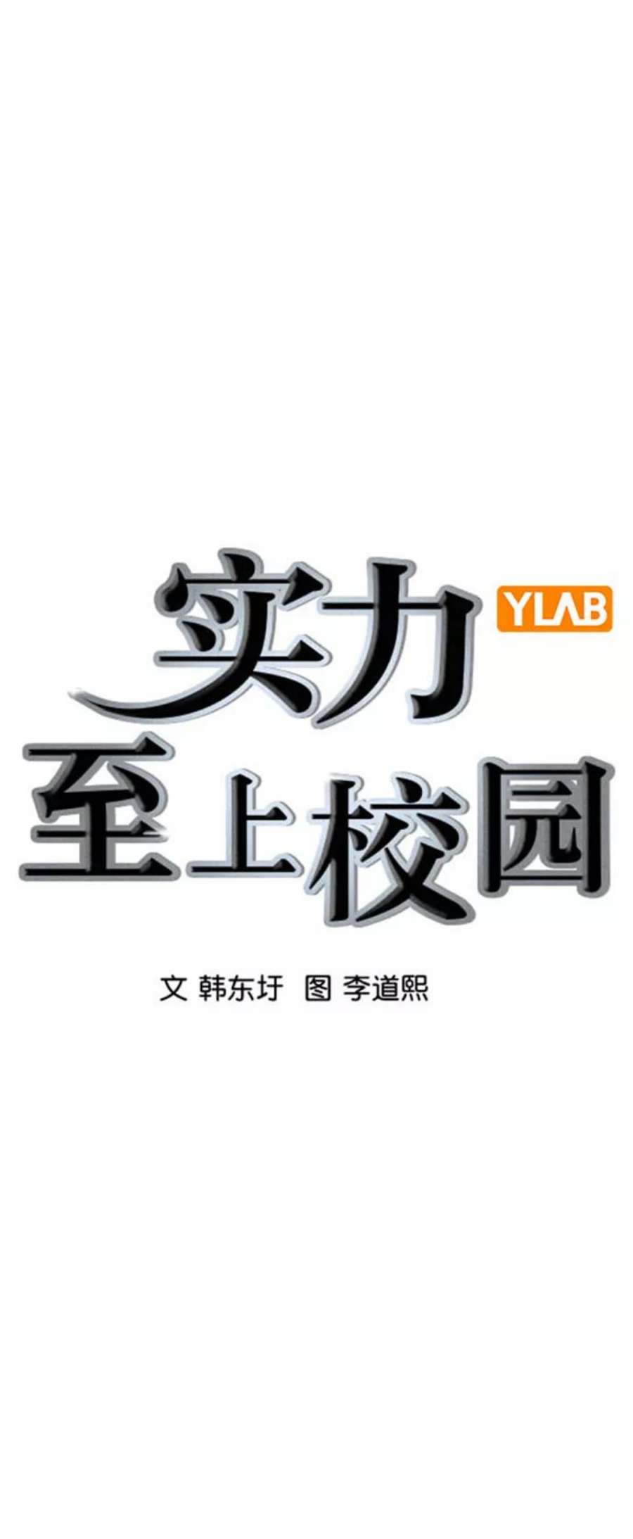 实力至上校园第二季 第103话