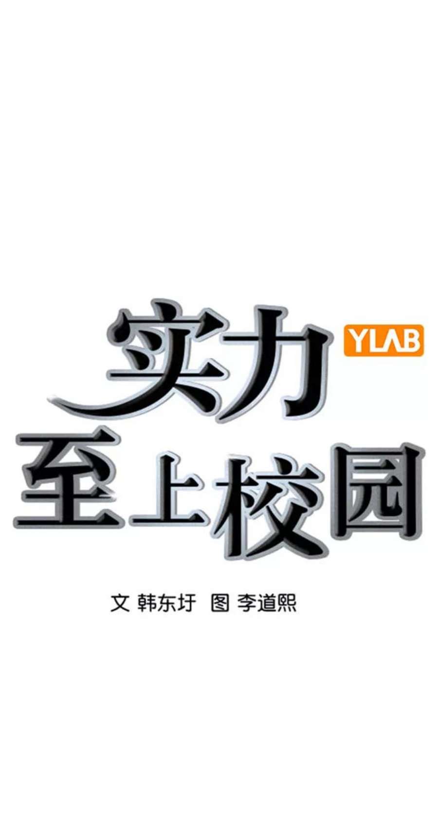 实力至上校园第二季 第104话