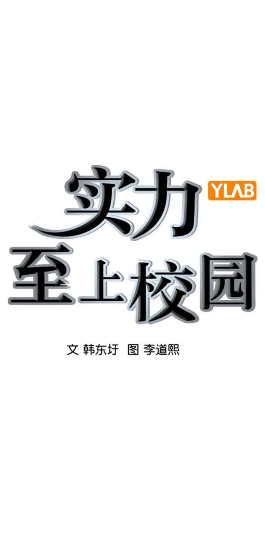 实力至上校园第二季 第105话