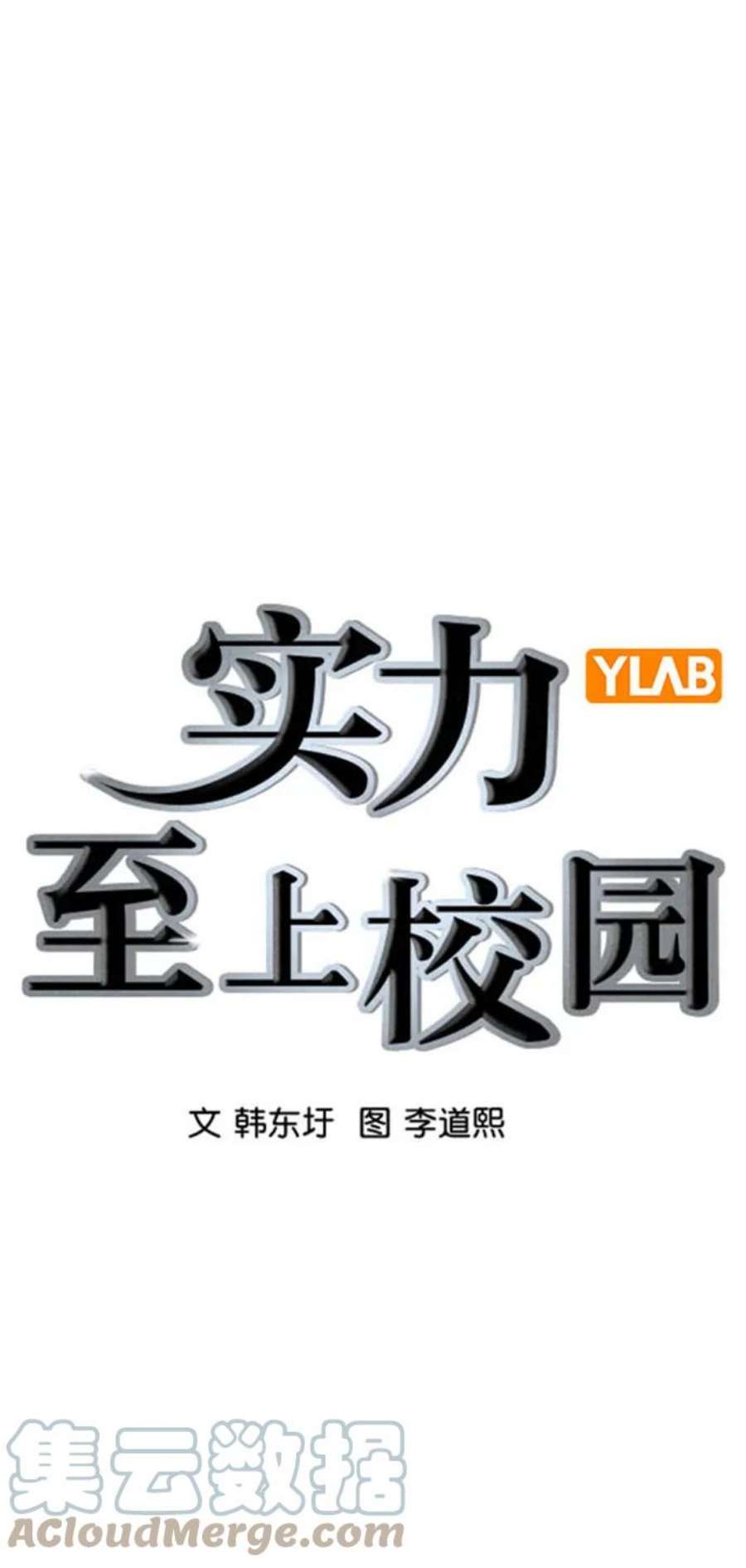 实力至上校园第二季 第106话