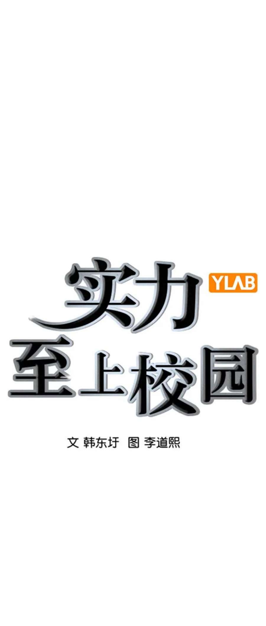 实力至上校园第二季 第108话