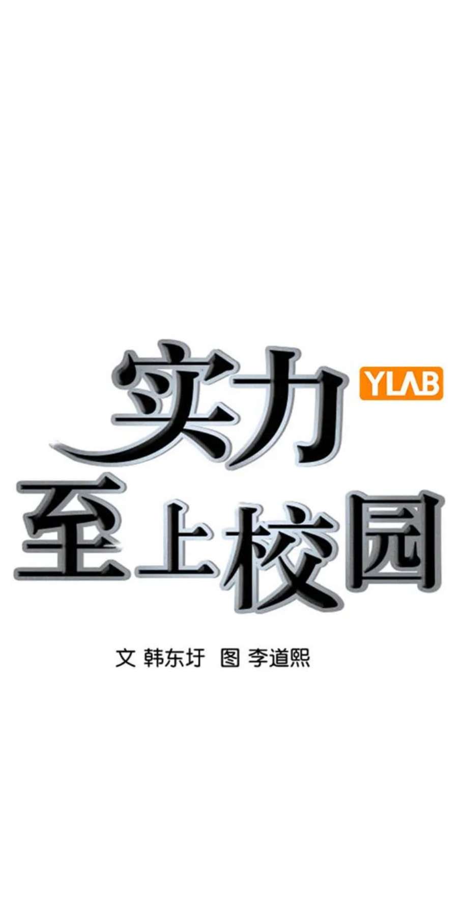实力至上校园第二季 第109话