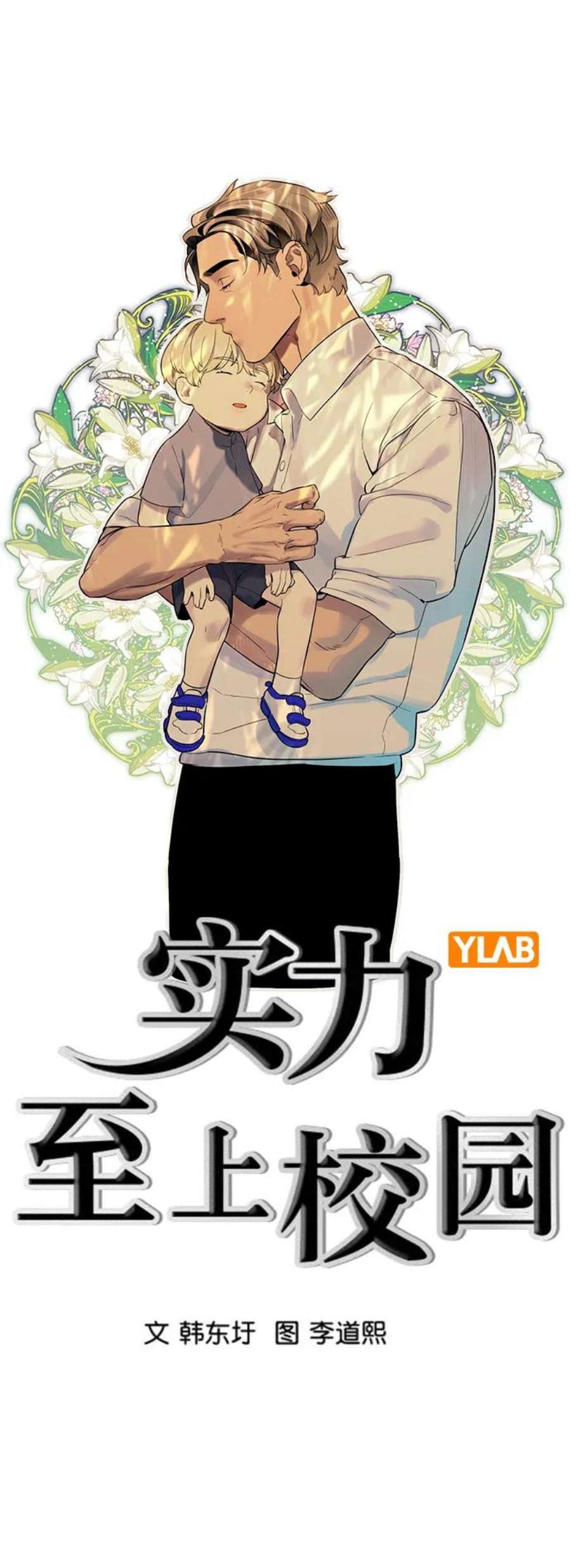 实力至上校园第二季 第111话