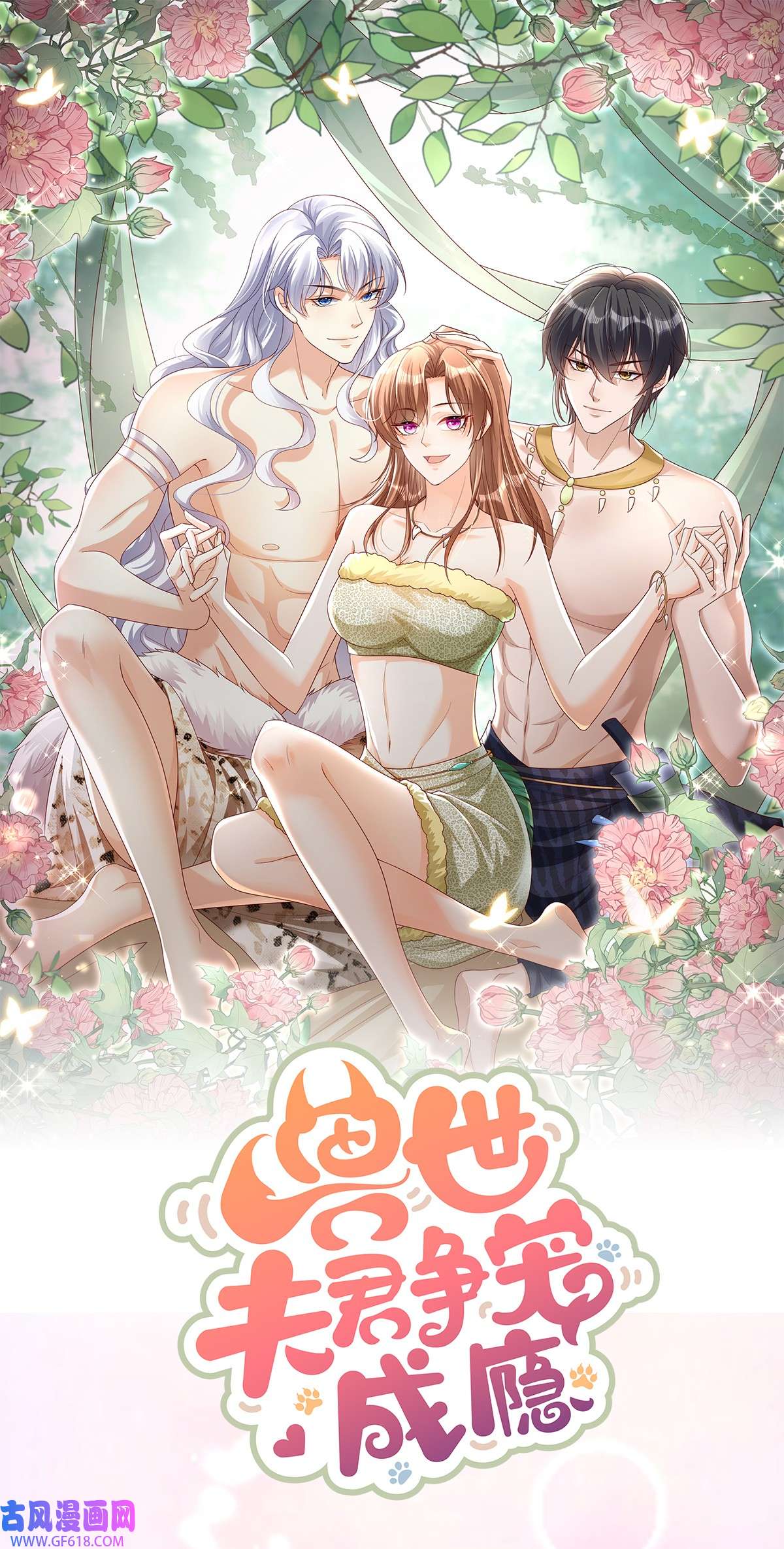 兽世夫君争宠成瘾1 人物预告