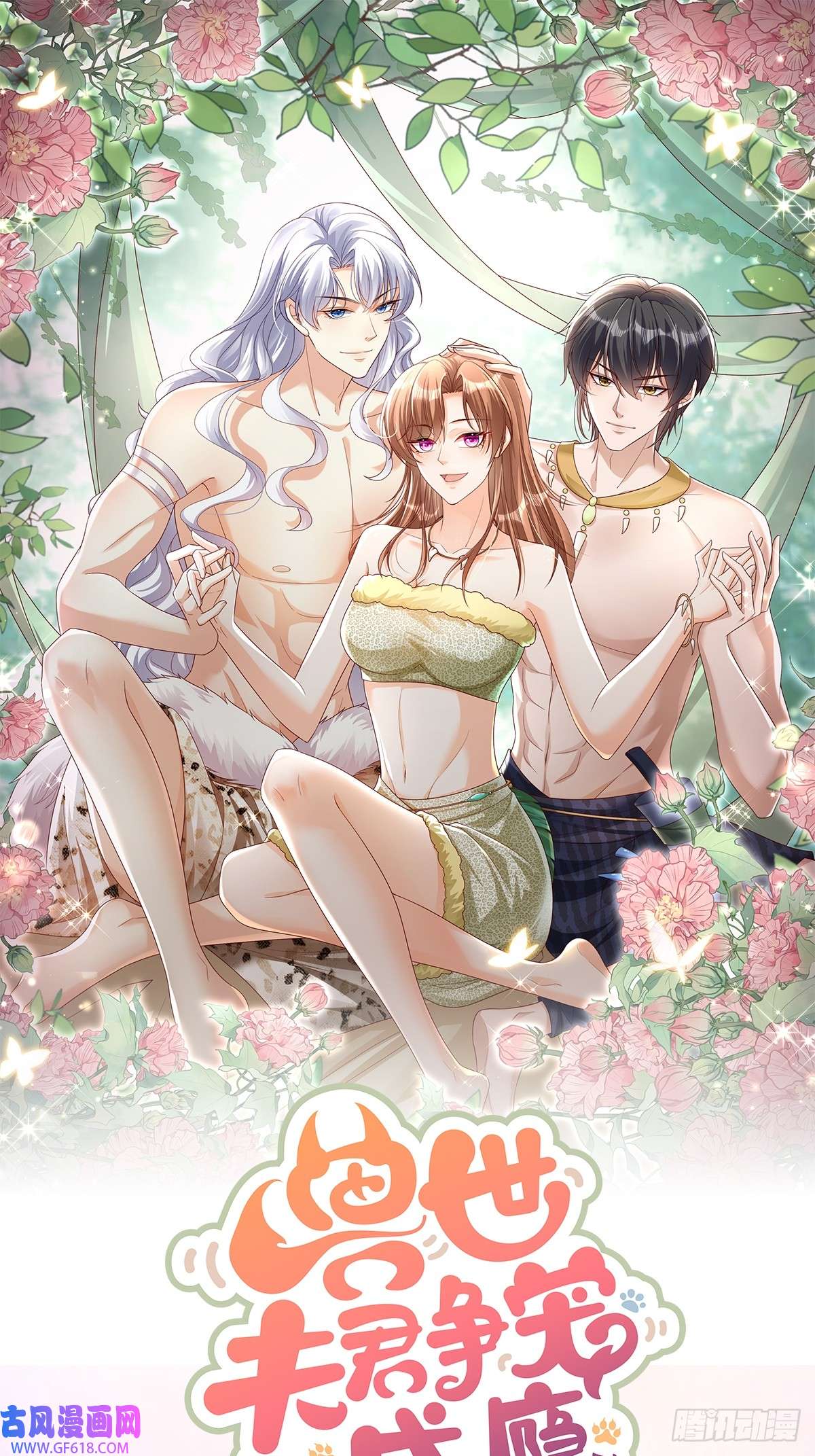 兽世夫君争宠成瘾第0话 预告