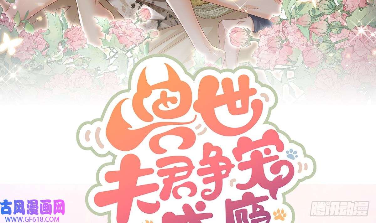 兽世夫君争宠成瘾正式预告