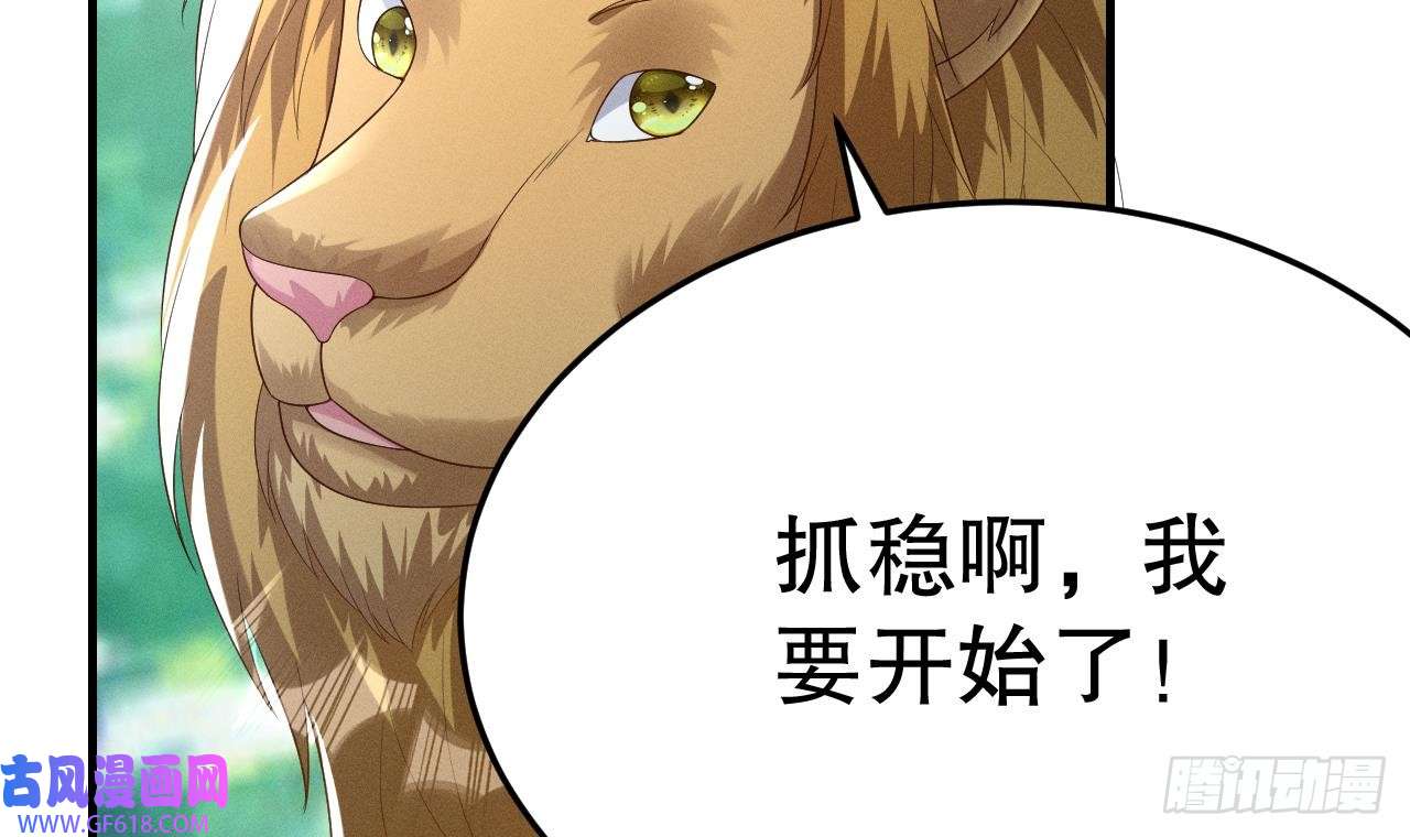 兽世夫君争宠成瘾第2话 拿捏傲娇小白狮~