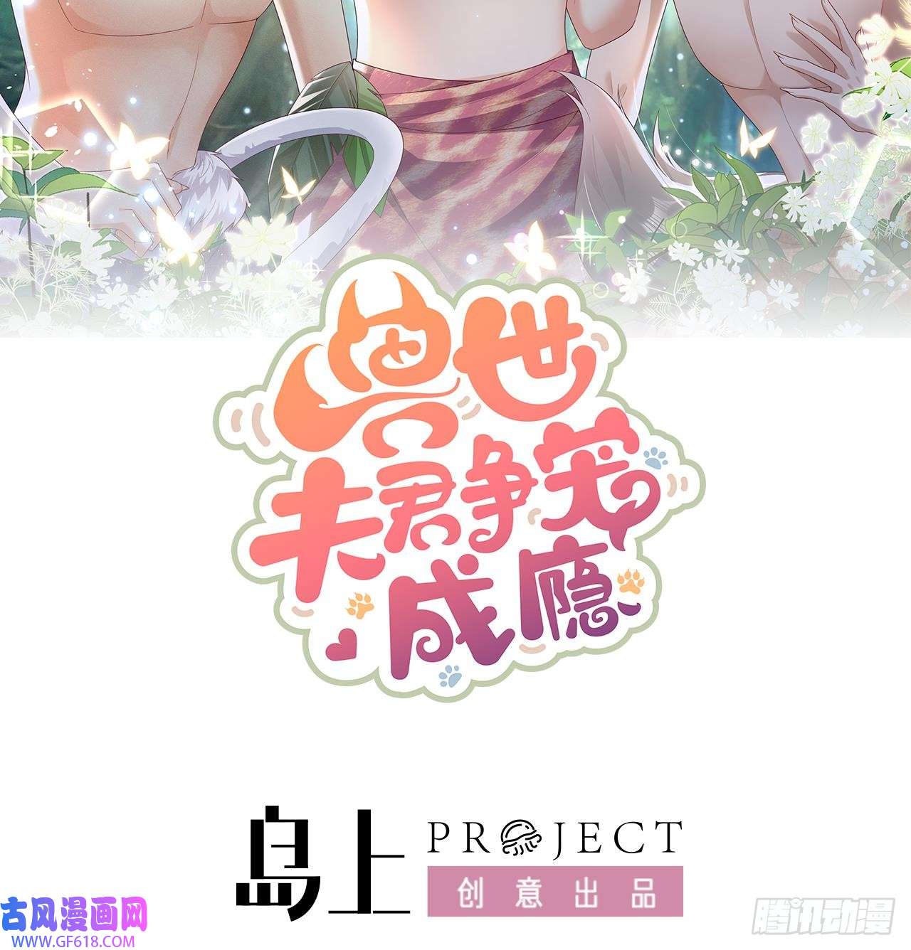 兽世夫君争宠成瘾第3话 白狮不祥？