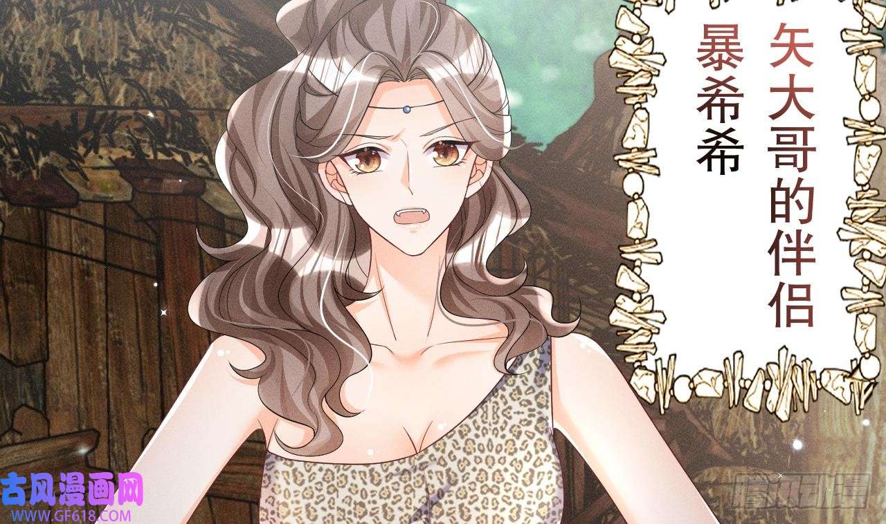 兽世夫君争宠成瘾第3话 白狮不祥？