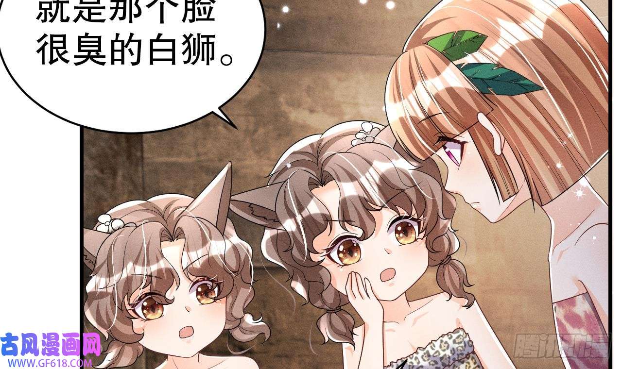 兽世夫君争宠成瘾第3话 白狮不祥？