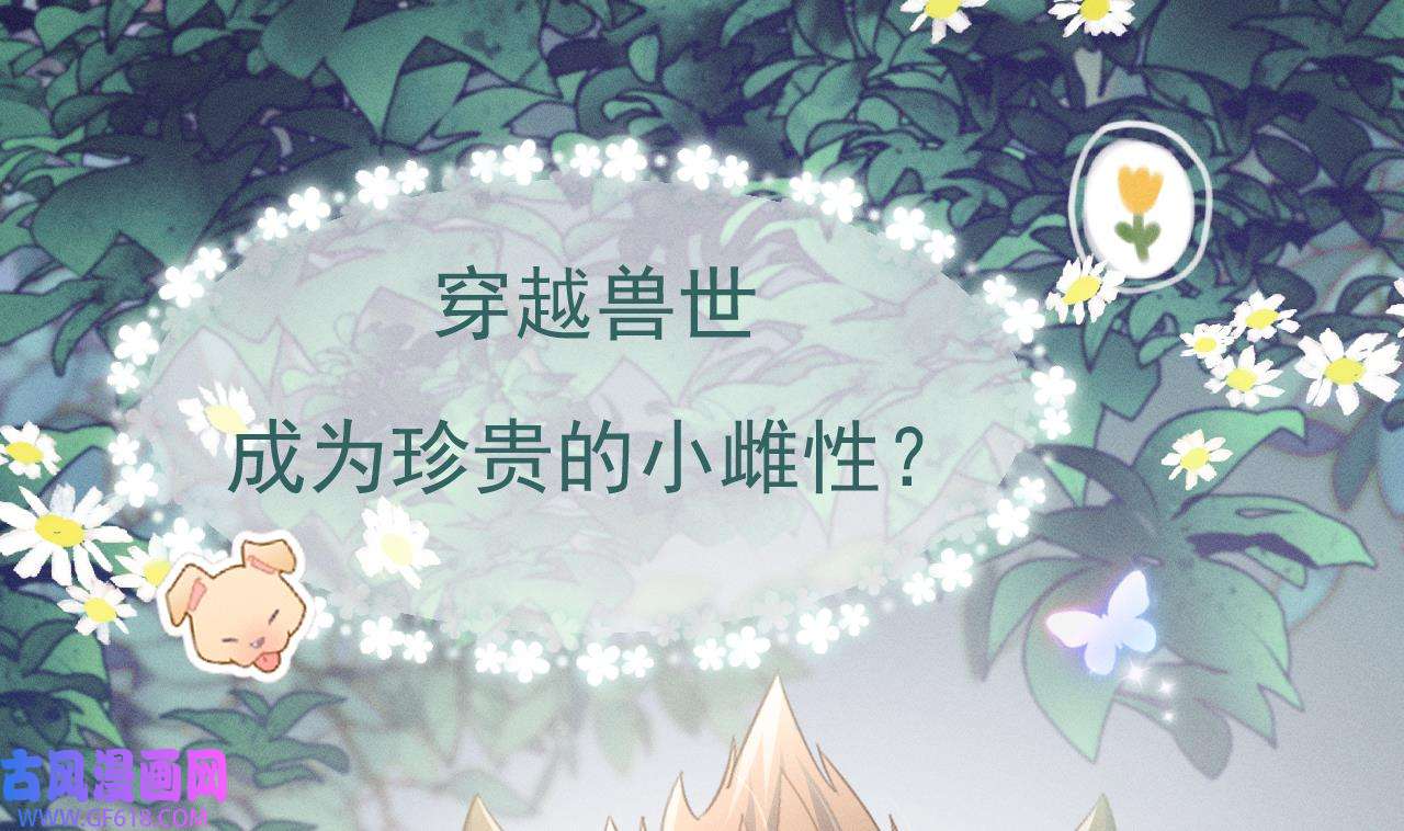 兽世夫君争宠成瘾2 正式预告