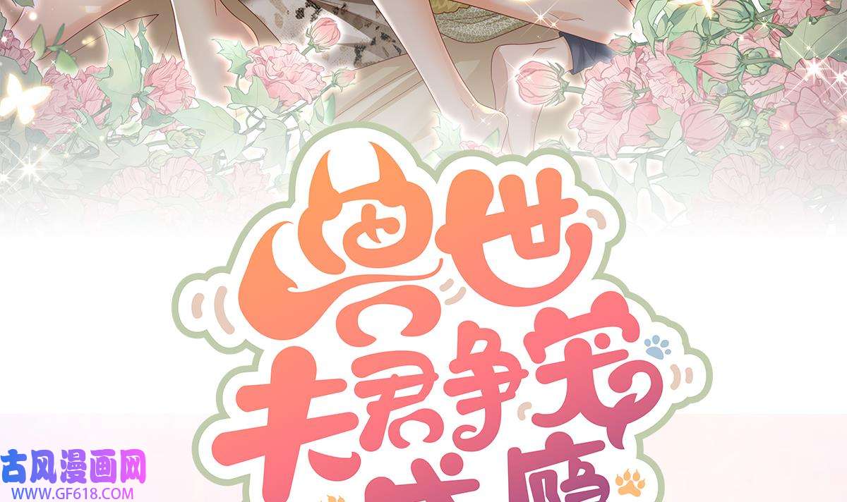 兽世夫君争宠成瘾2 正式预告