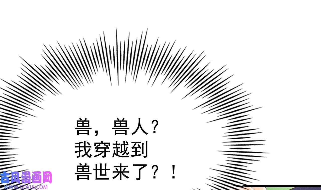 兽世夫君争宠成瘾3 第1话 抱晕小狼崽？！