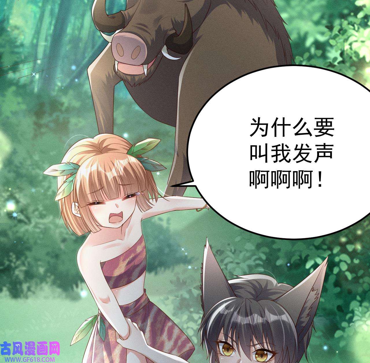 兽世夫君争宠成瘾3 第1话 抱晕小狼崽？！