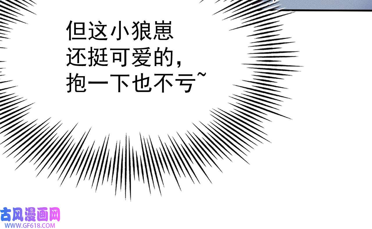 兽世夫君争宠成瘾3 第1话 抱晕小狼崽？！