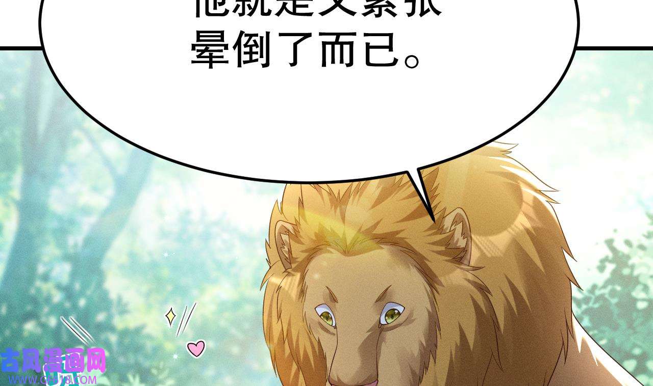 兽世夫君争宠成瘾4 第2话 拿捏傲娇小白狮~