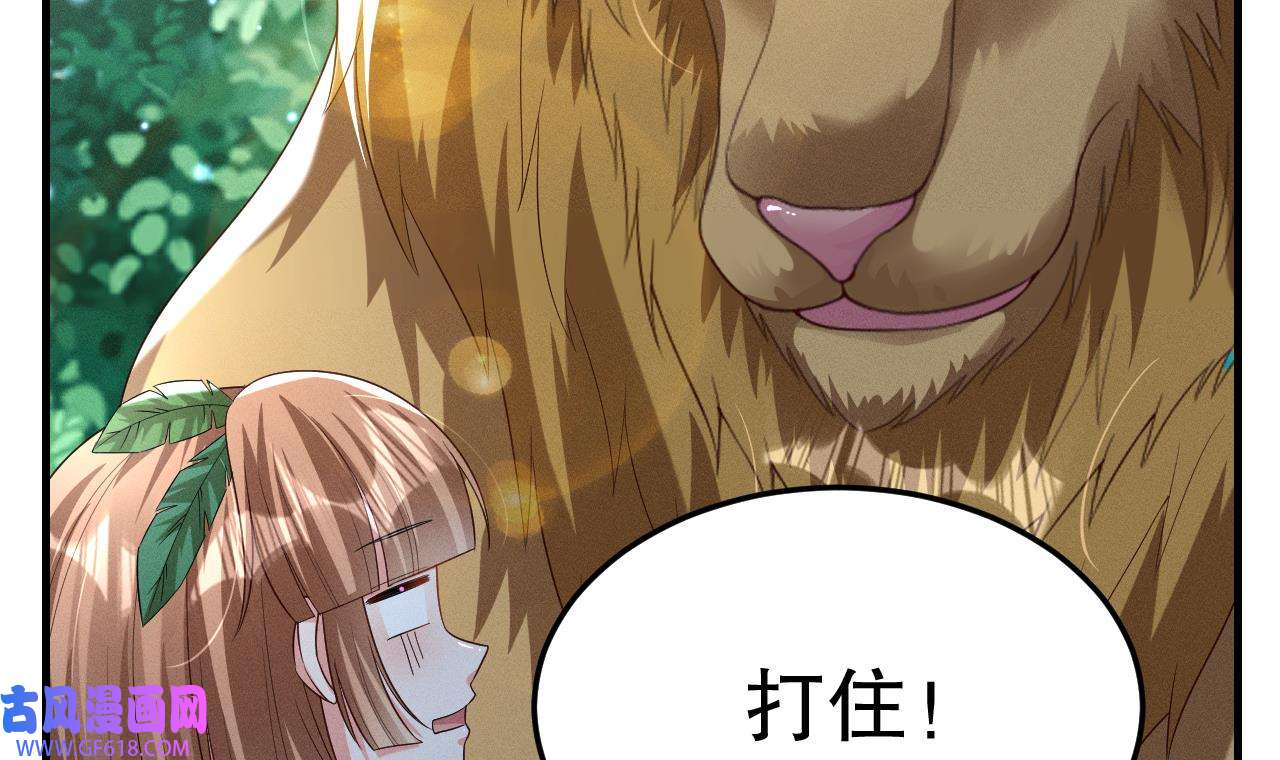 兽世夫君争宠成瘾4 第2话 拿捏傲娇小白狮~