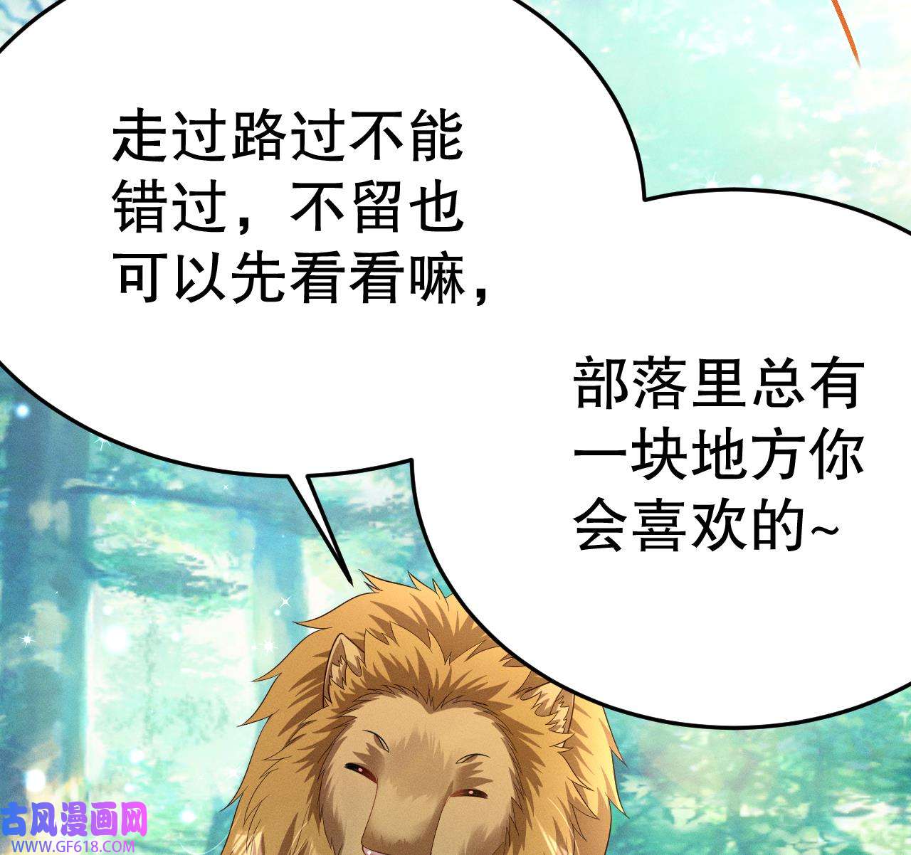 兽世夫君争宠成瘾4 第2话 拿捏傲娇小白狮~