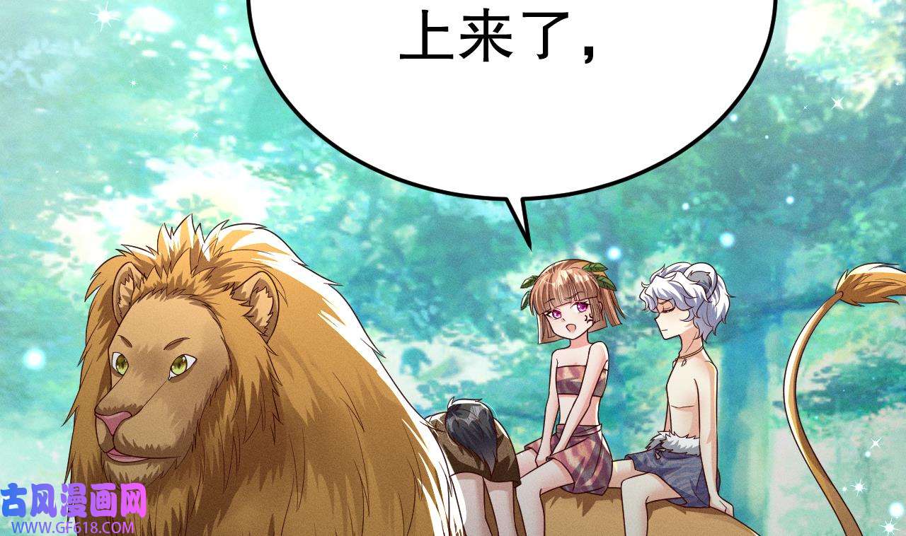 兽世夫君争宠成瘾4 第2话 拿捏傲娇小白狮~