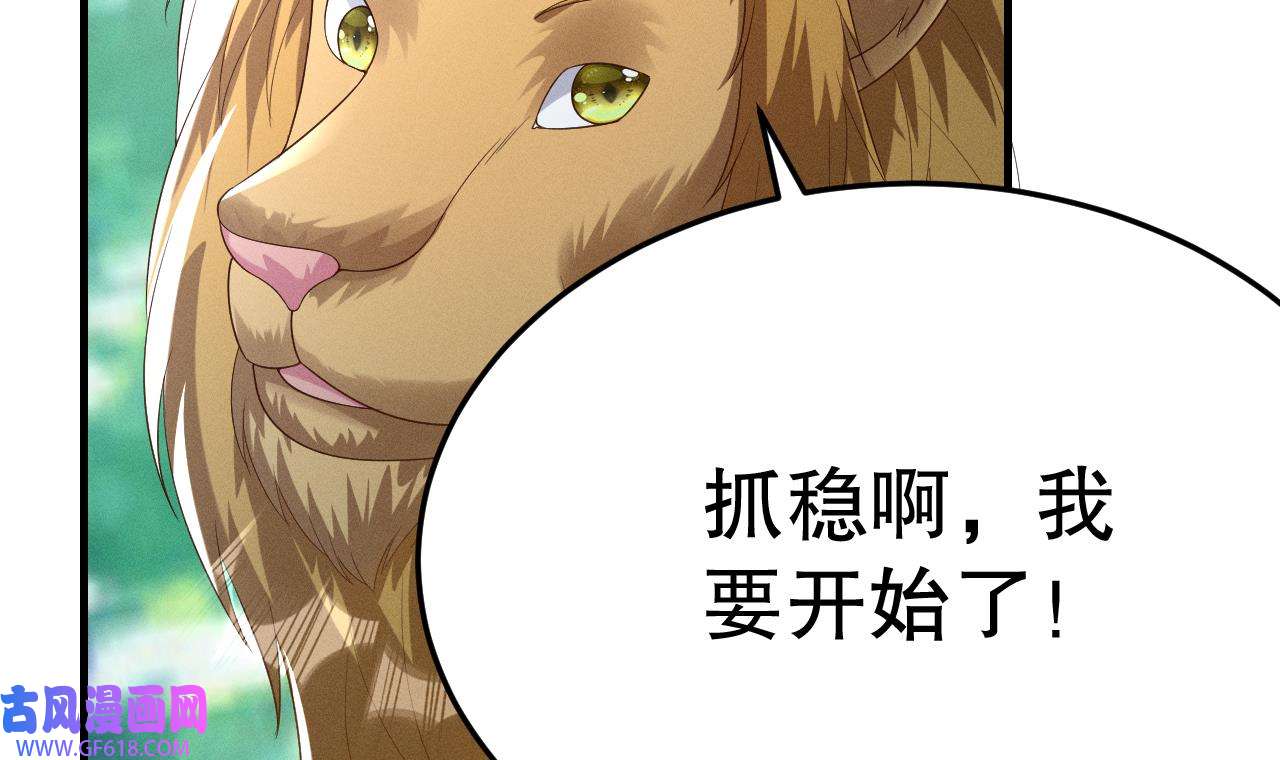 兽世夫君争宠成瘾4 第2话 拿捏傲娇小白狮~