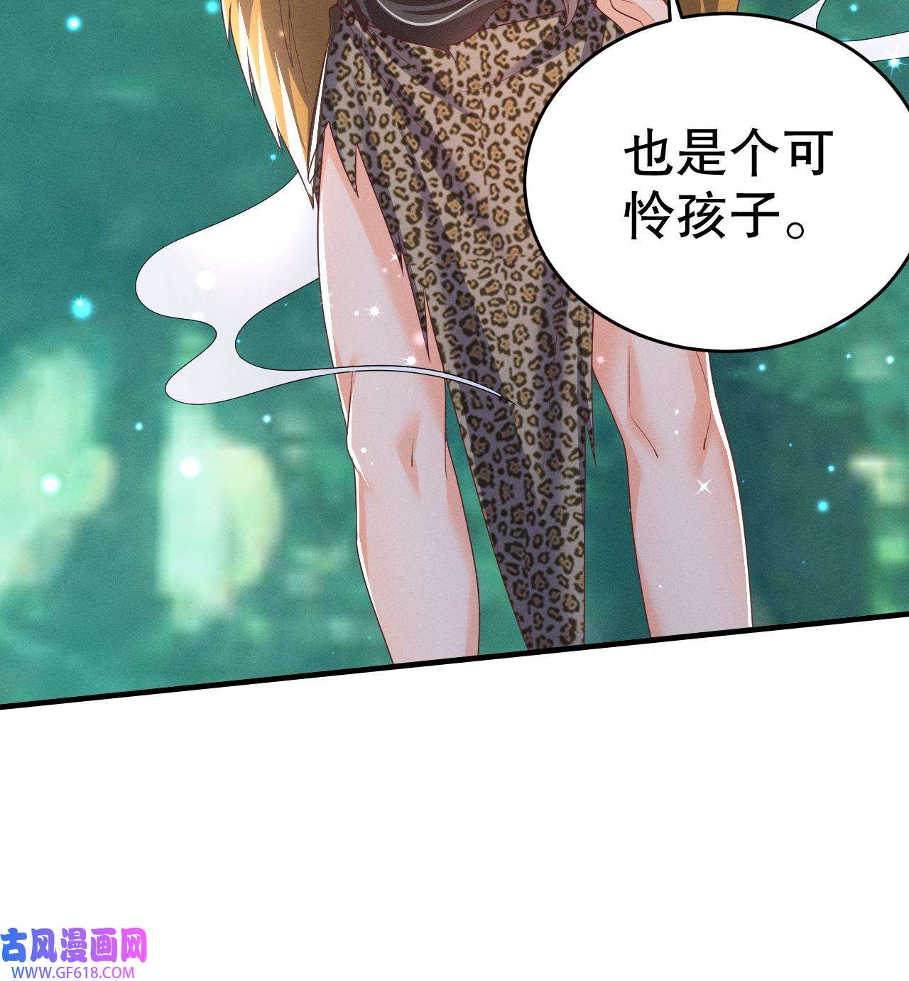 兽世夫君争宠成瘾5 第3话 白狮不祥？