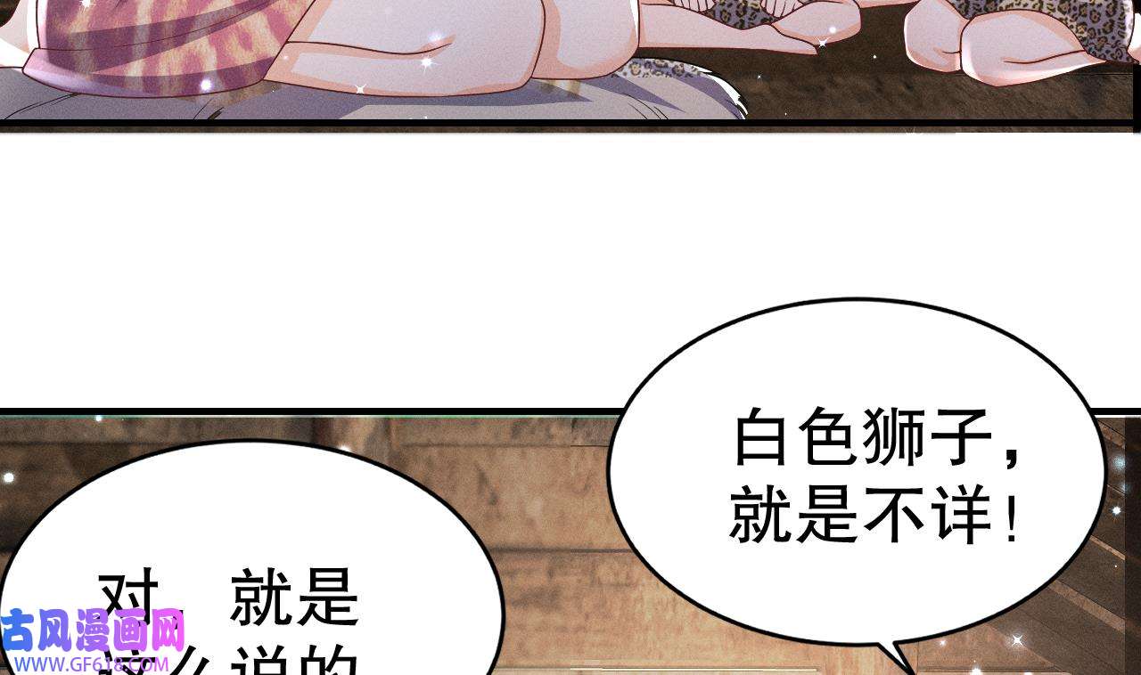 兽世夫君争宠成瘾5 第3话 白狮不祥？
