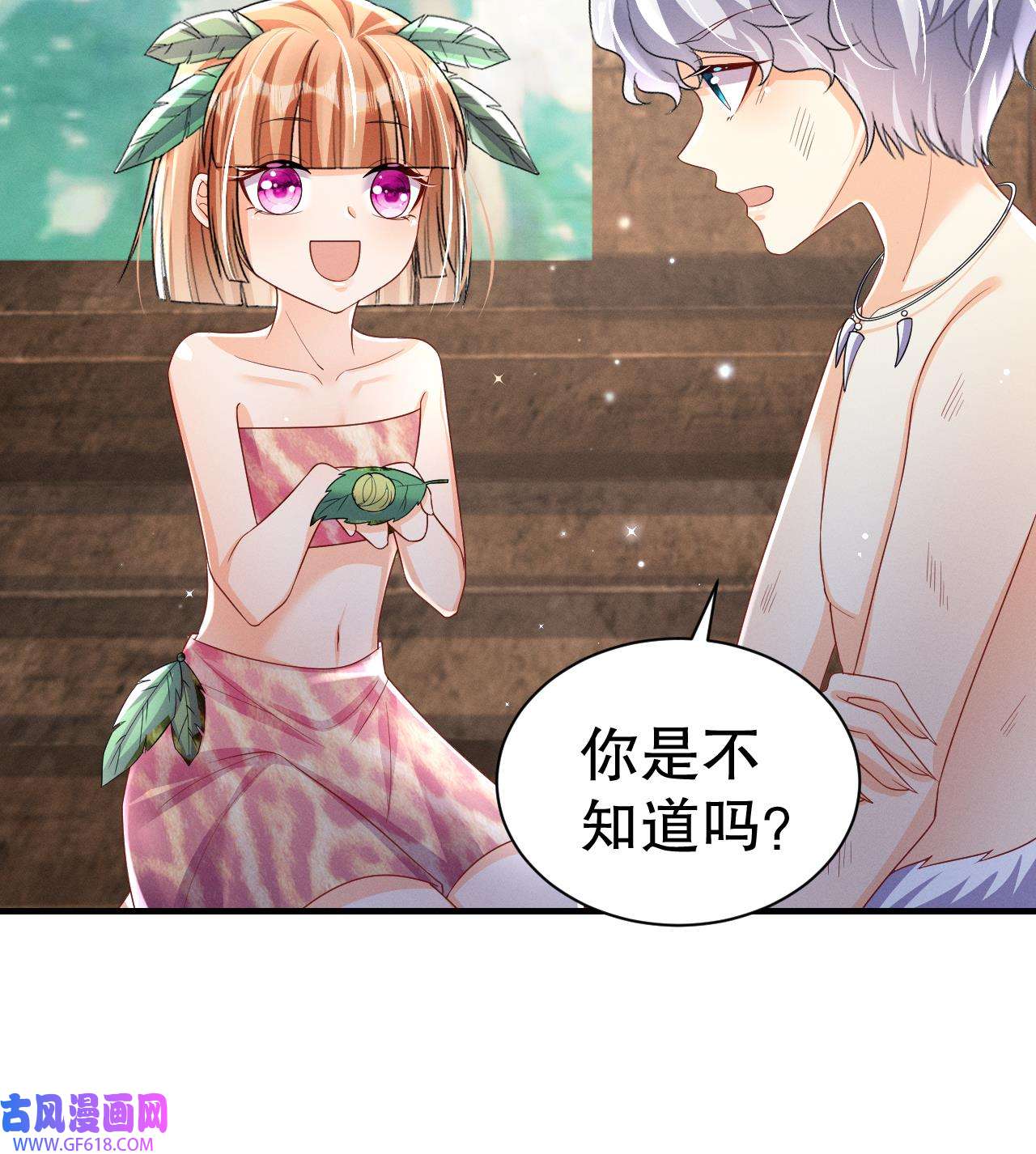 兽世夫君争宠成瘾7 第5话 表白？