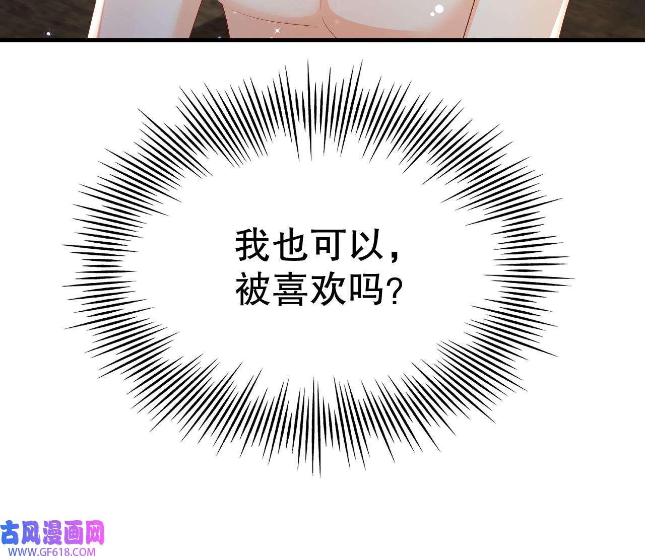 兽世夫君争宠成瘾7 第5话 表白？