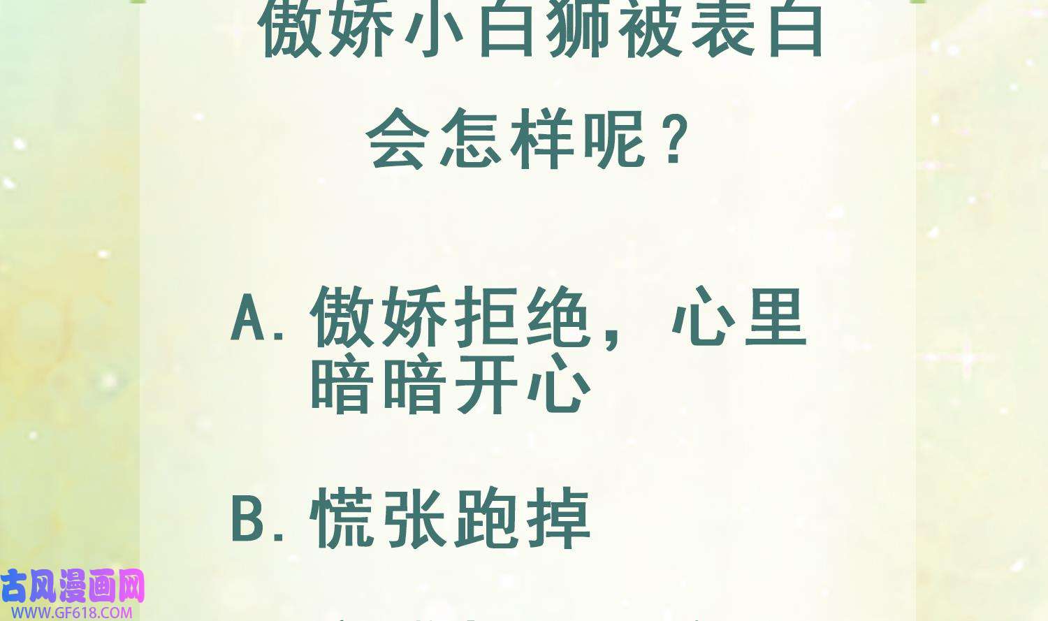 兽世夫君争宠成瘾7 第5话 表白？