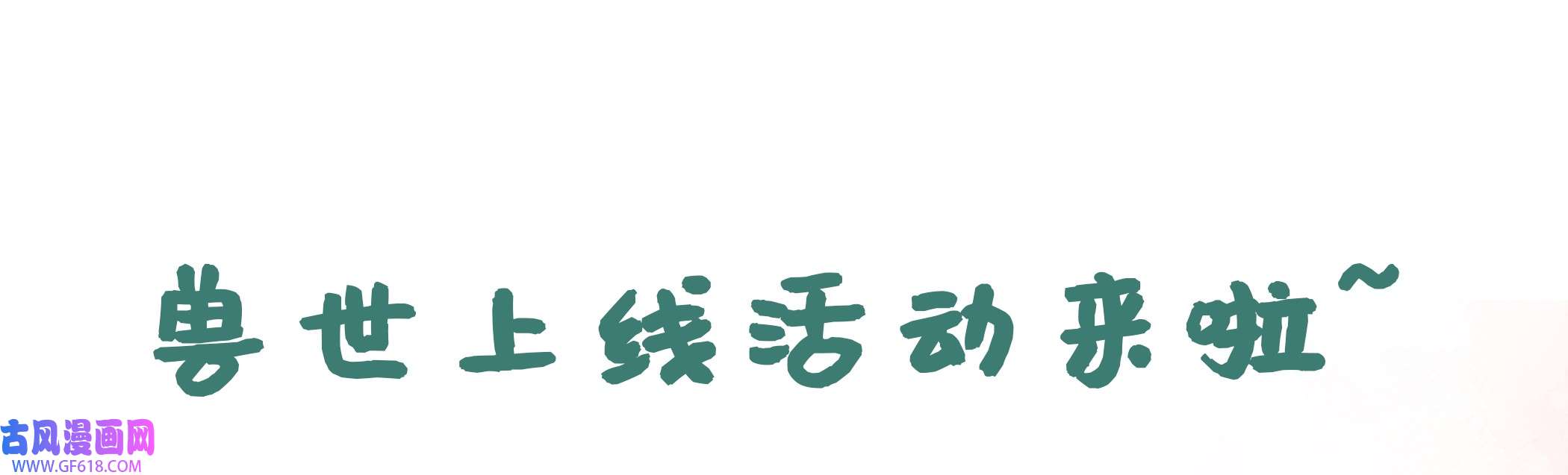 兽世夫君争宠成瘾7 第5话 表白？