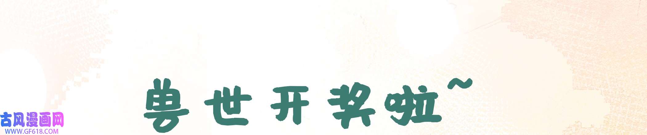 兽世夫君争宠成瘾9 第7话 话家了？