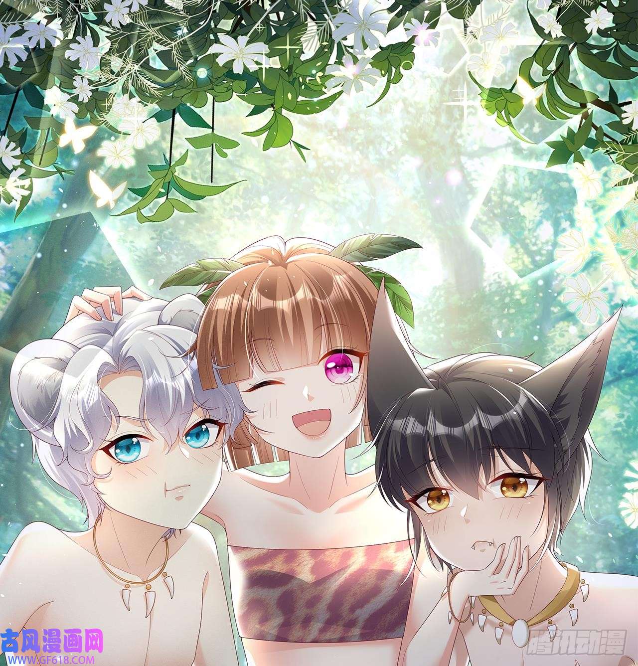 兽世夫君争宠成瘾第7话 话家了？