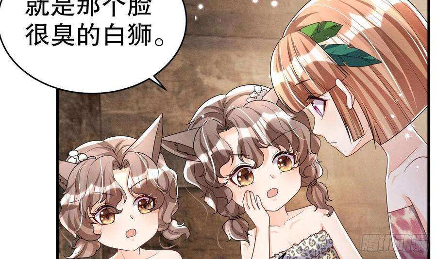 兽世夫君争宠成瘾3话 白狮不祥？