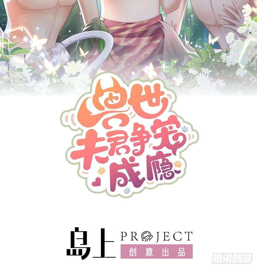 兽世夫君争宠成瘾8话 长大了！