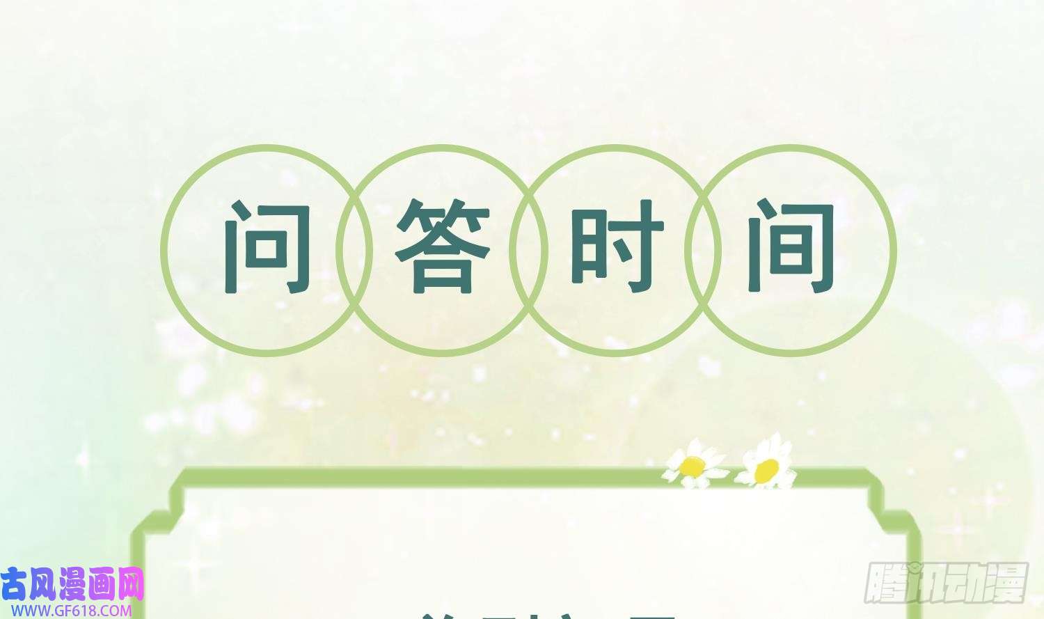 兽世夫君争宠成瘾第15话 郎风生气了！