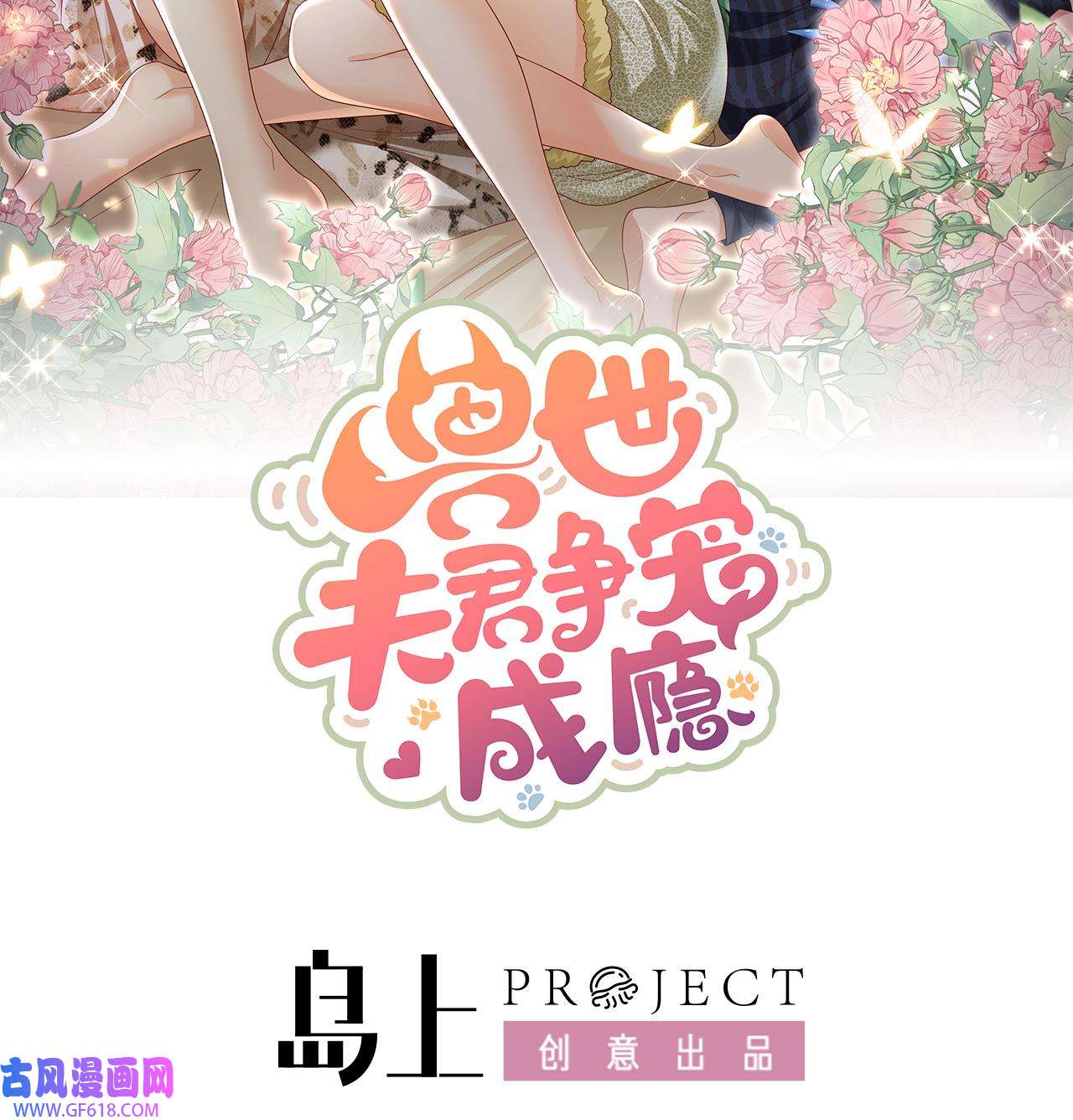 兽世夫君争宠成瘾15 第13话 一个不够？