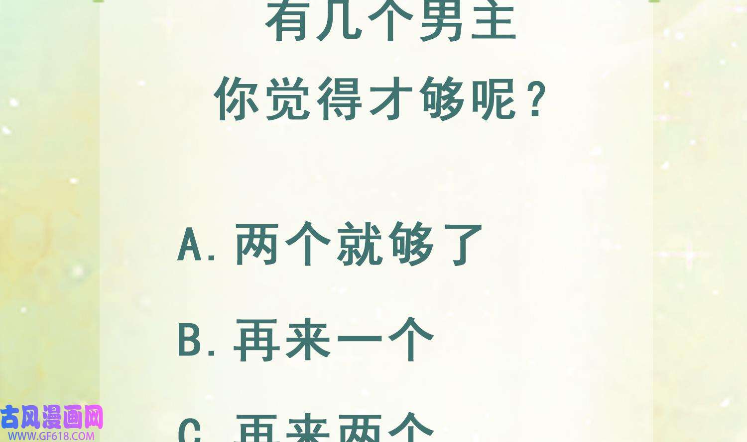 兽世夫君争宠成瘾15 第13话 一个不够？
