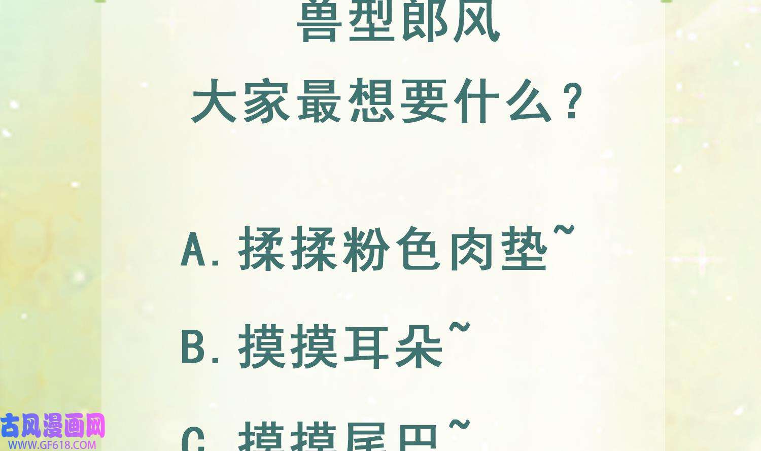 兽世夫君争宠成瘾17 第15话 郎风生气了！