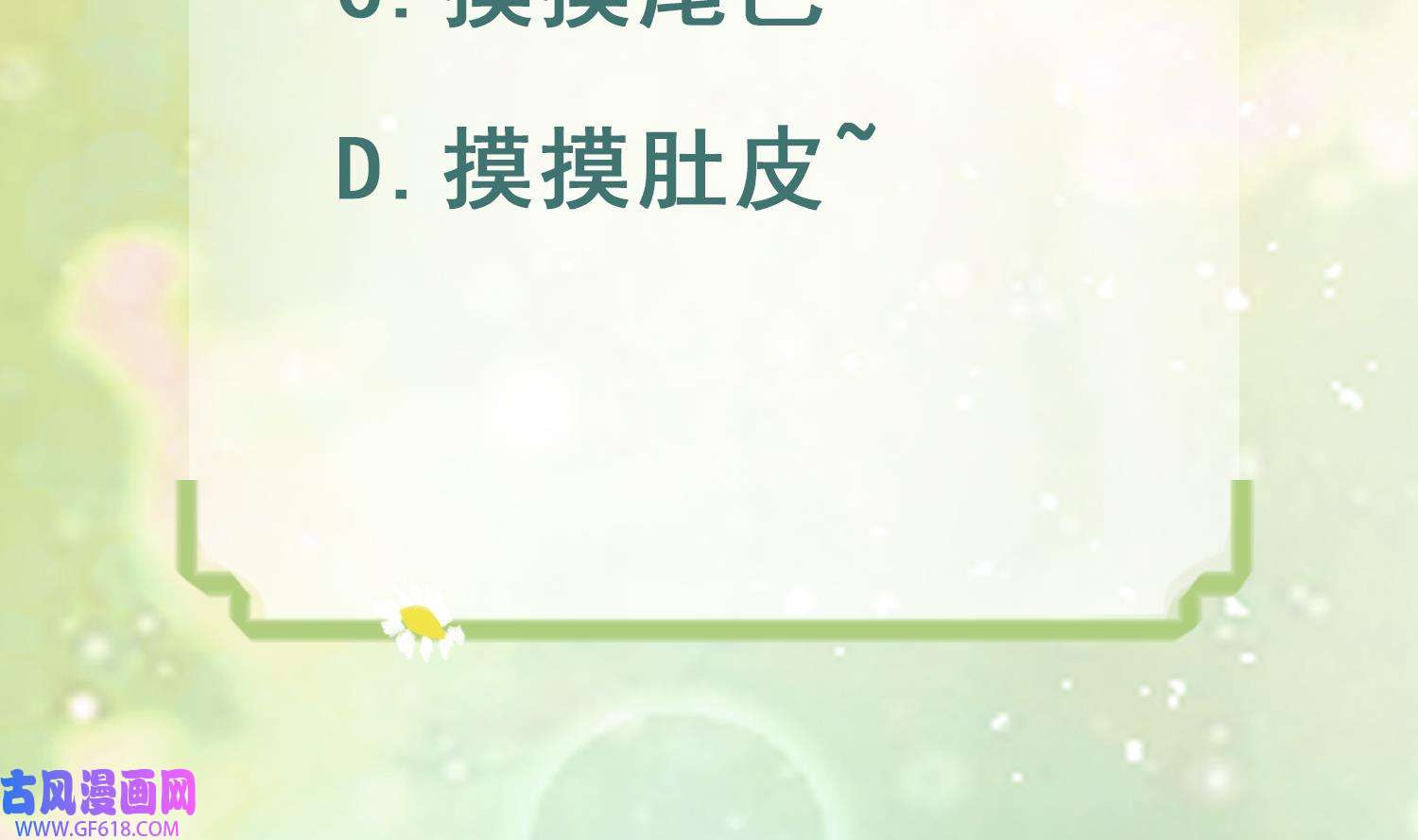 兽世夫君争宠成瘾17 第15话 郎风生气了！