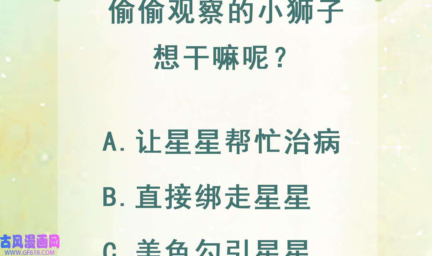 兽世夫君争宠成瘾19 第17话 哪里来的小狮子