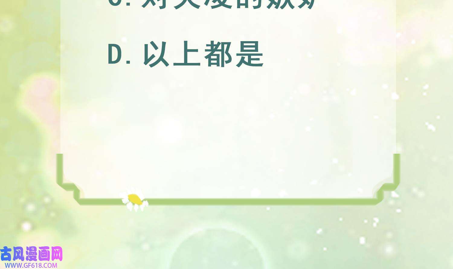 兽世夫君争宠成瘾20 第18话 调戏他！
