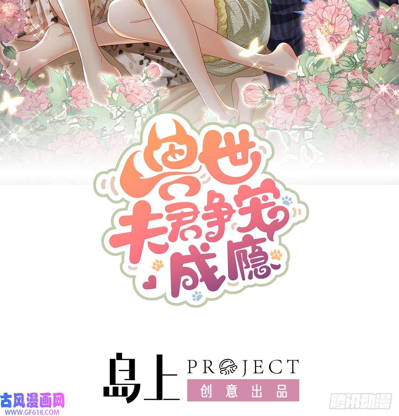 兽世夫君争宠成瘾第22话 打起来！