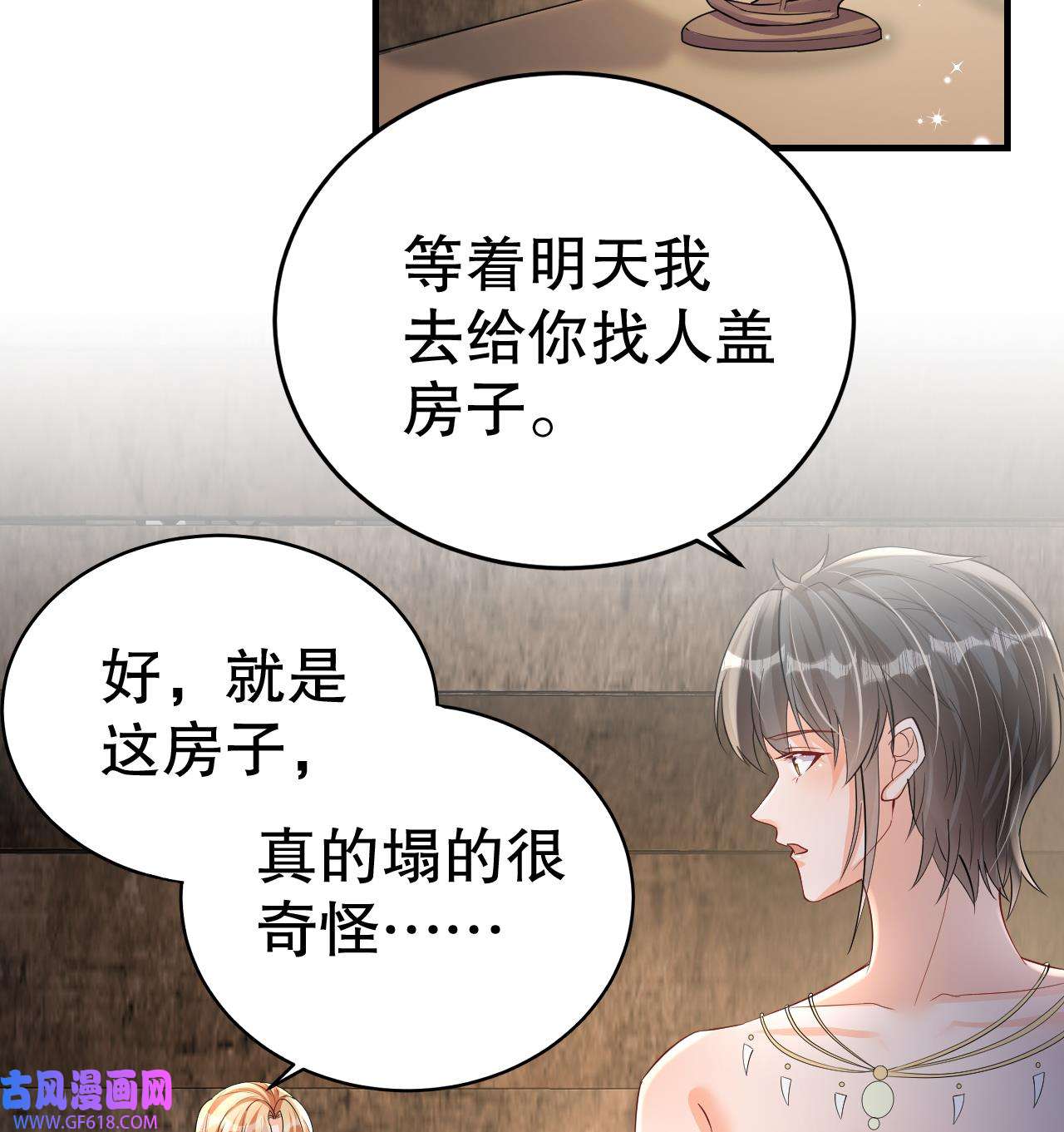 兽世夫君争宠成瘾25 第23话 塌房了