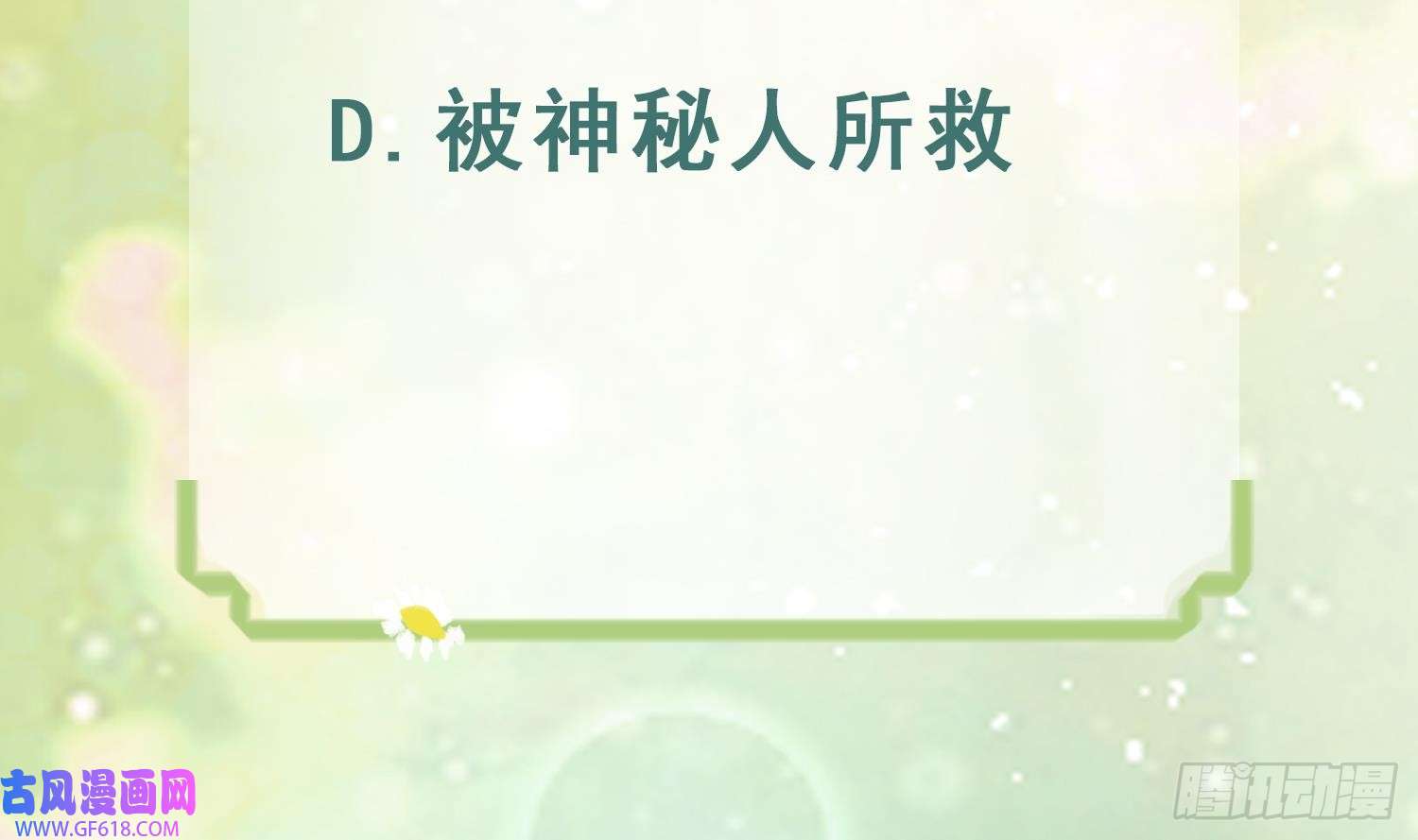兽世夫君争宠成瘾第28话 矢凌失踪？