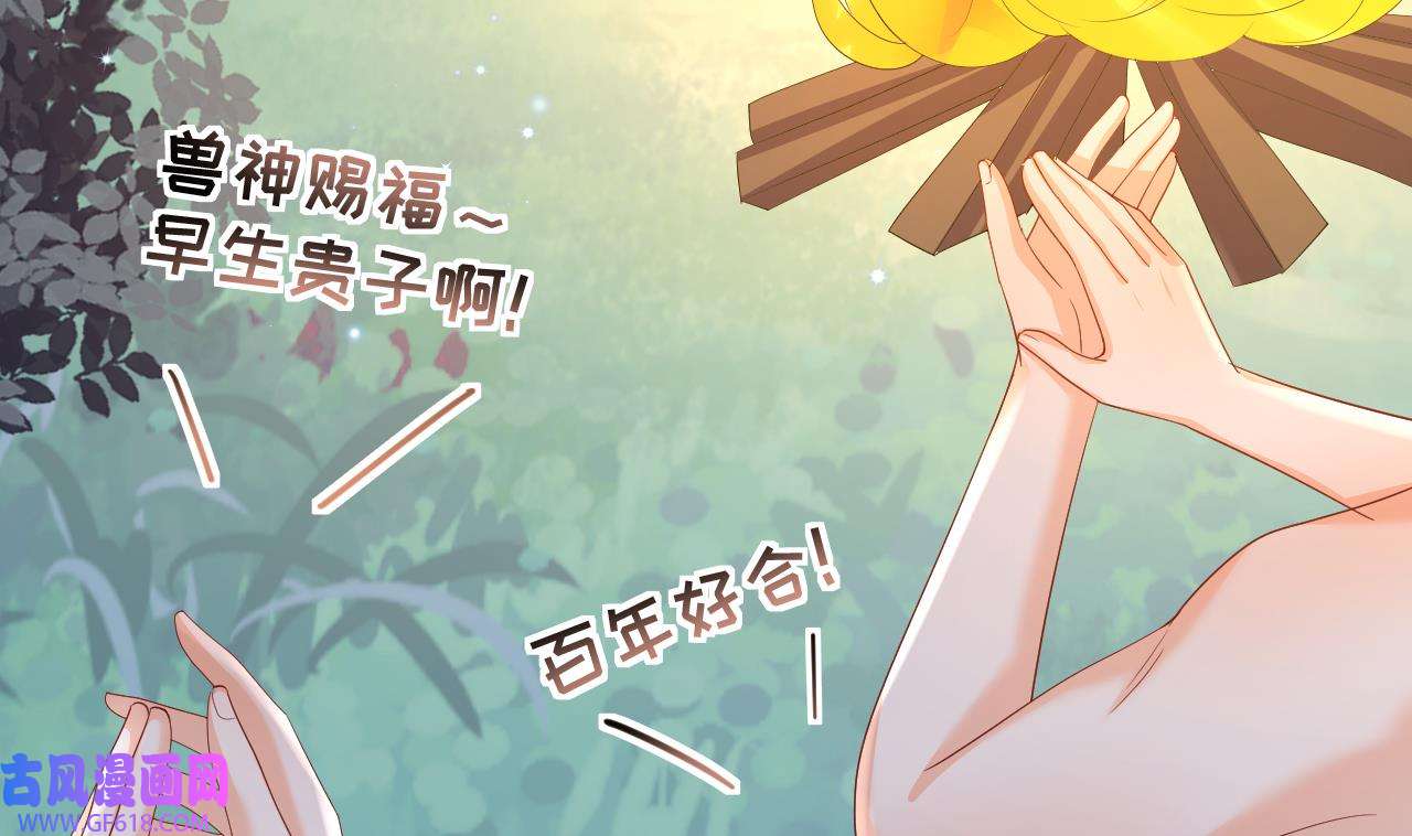 兽世夫君争宠成瘾26 第24话 结契啦！