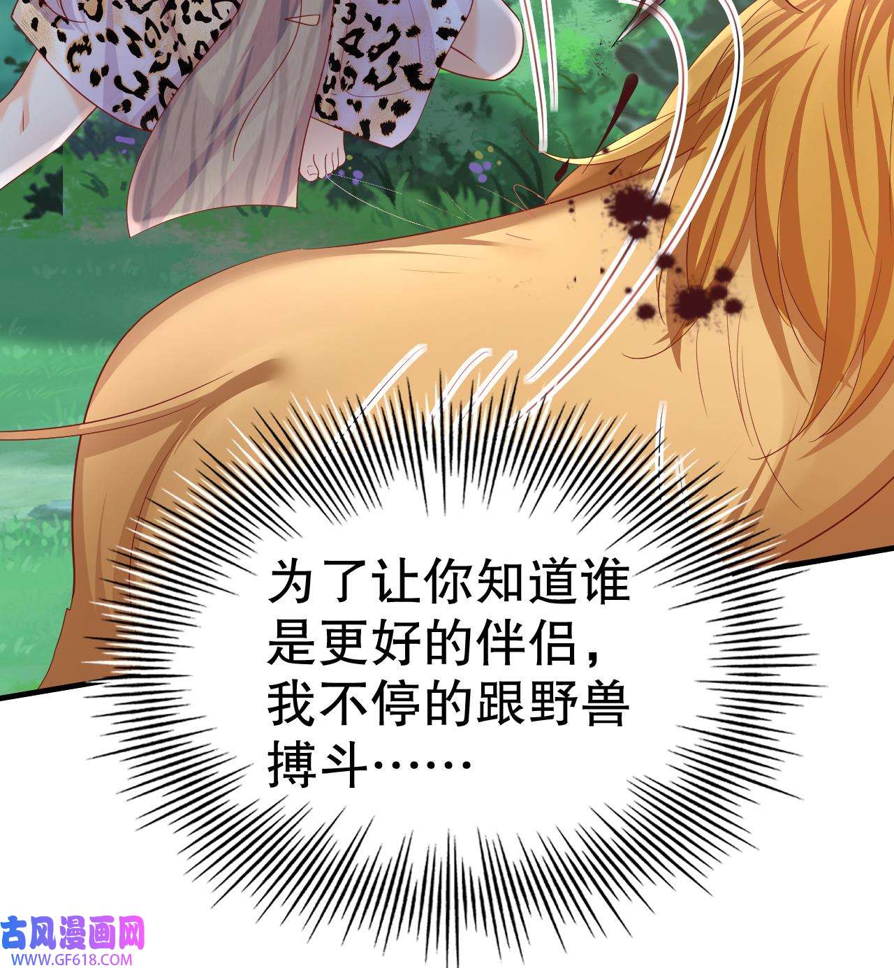 兽世夫君争宠成瘾26 第24话 结契啦！