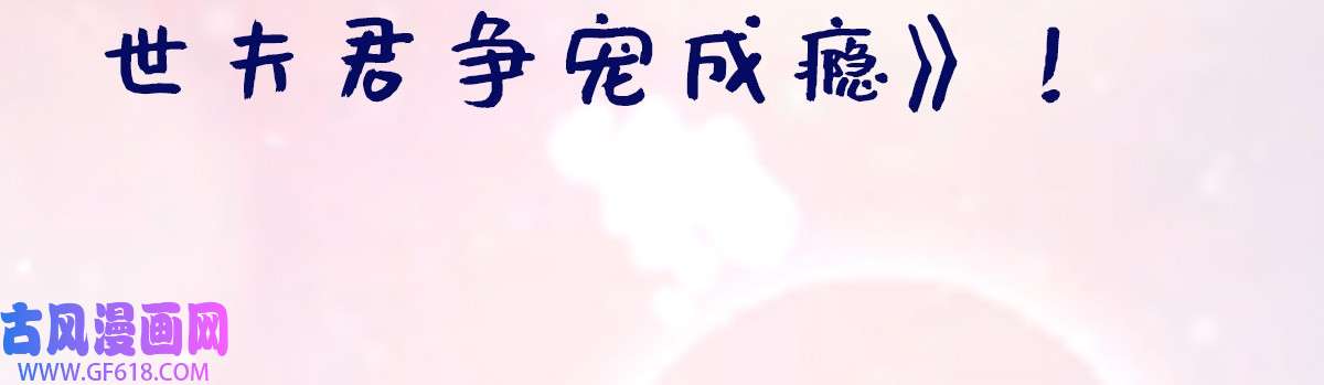 兽世夫君争宠成瘾27 第25话 是误会啊