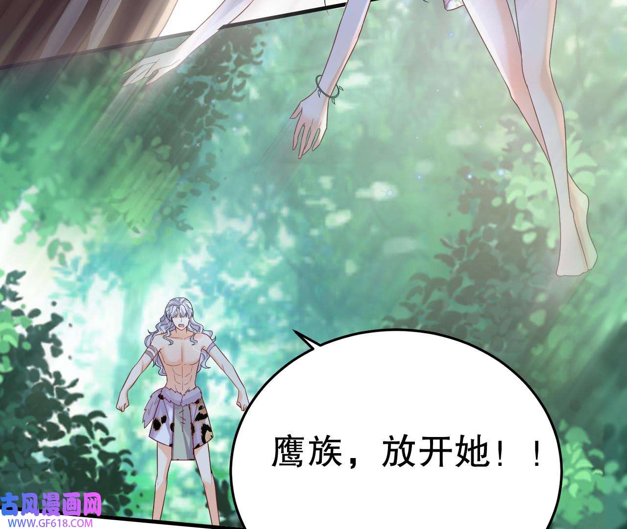 兽世夫君争宠成瘾29 第27话 被抓走了！